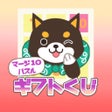 Ikona programu: 福太のマージ10グリッドパズル
