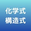 Symbol des Programms: 受験化学　化学式構造式マスター