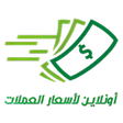 Icoon van programma: اون لاين لاسعار العملات ف…