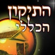 Icoon van programma: התיקון הכללי השלם